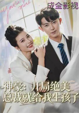 神豪：开局绝美总裁就给我生孩子