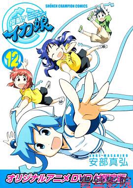 侵略！乌贼娘OAD