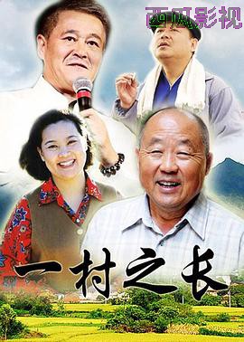 一村之长