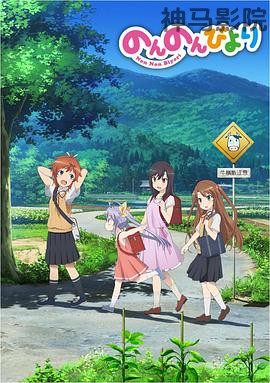 悠哉日常大王第一季