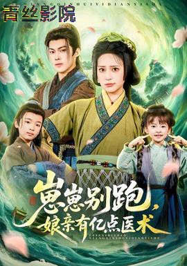 崽崽别跑，娘亲有亿点医术