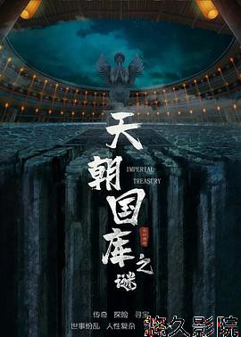 天朝国库之谜2024