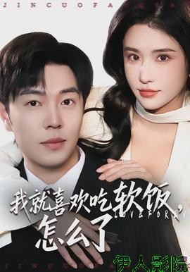 我就喜欢吃软饭，怎么了