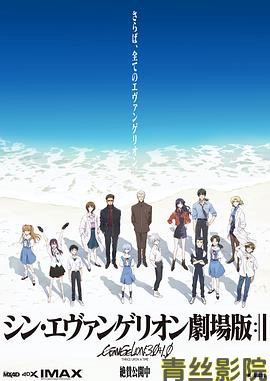 新·福音战士剧场版：终