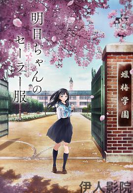 明日酱的水手服