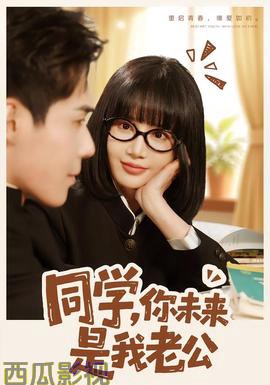 同学，你未来是我老公