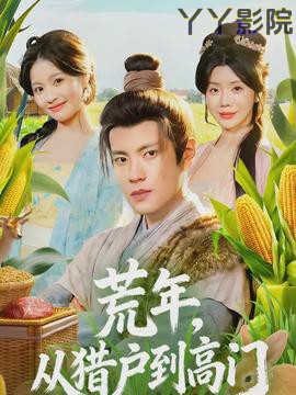 荒年，从猎户到高门