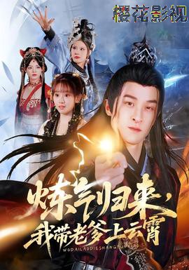 炼气归来，我带老爹上云霄