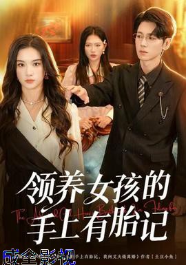 领养女孩的手上有胎记