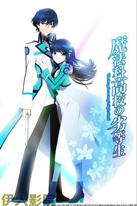 魔法科高校的劣等生