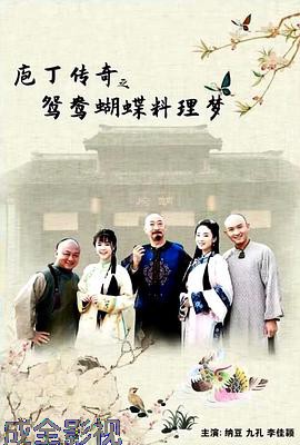 庖丁传奇之鸳鸯蝴蝶料理梦