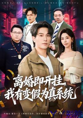 离婚即开挂，我有变假为真系统