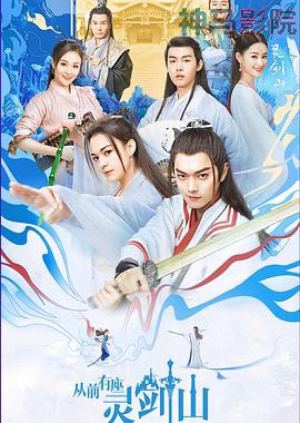 从前有座灵剑山