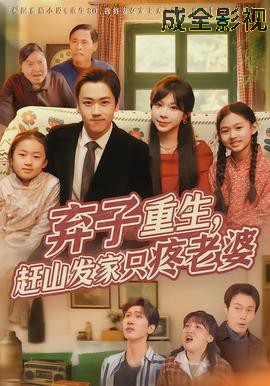 弃子重生，赶山发家只疼老婆