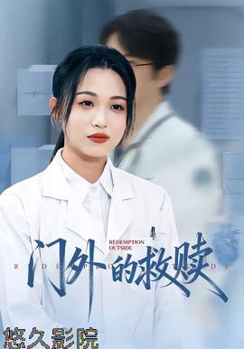 门外的救赎