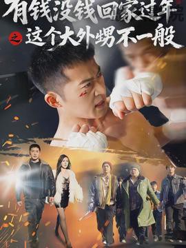 有钱没钱回家过年之这个大外甥不一般