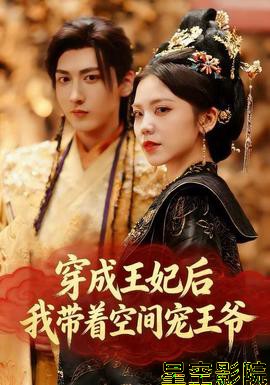 穿成王妃后，我带着空间宠王爷