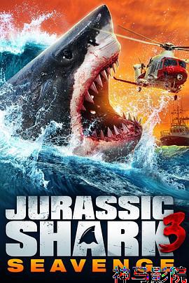 侏罗纪狂鲨3