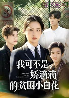 我可不是娇滴滴的贫困小白花