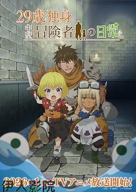 29岁单身冒险家的日常