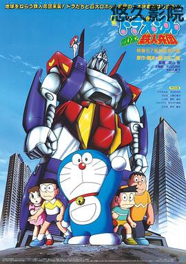 哆啦A梦：大雄与铁人兵团