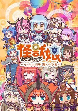 怪兽娘～奥特怪兽拟人化计划～第二季