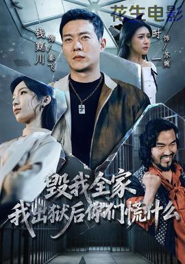 毁我全家，我出狱后你们慌什么