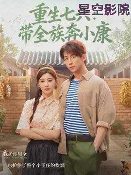 重生七六：带全族奔小康