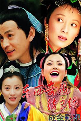 东西奇遇结良缘