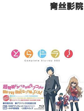 龙与虎OVA：便当的精髓