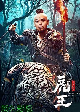 虎王·王者归来