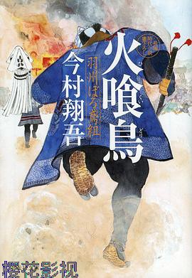 火喰鸟羽州褴褛鸢组