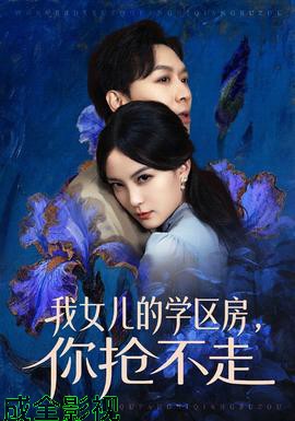 我女儿的学区房，你抢不走