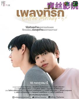 咖啡旋律特别篇