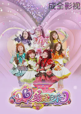 舞法天女之绚彩归来