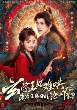 玄学王妃难哄，清冷王爷日日沦陷