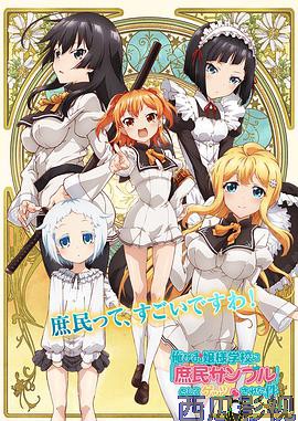 关于我被绑架到大小姐学校当庶民样本这件事