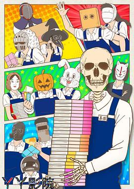 书店的骸骨店员本田君