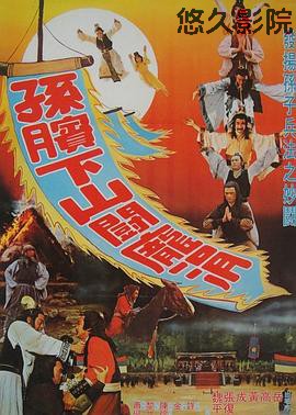 孙膑下山斗庞涓