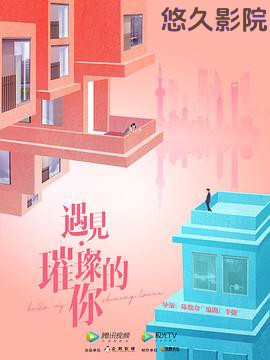 遇见·璀璨的你