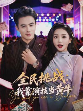 全民挑战：我靠演技当黄牛