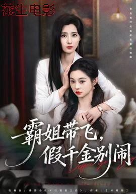 霸姐带飞，假千金别闹