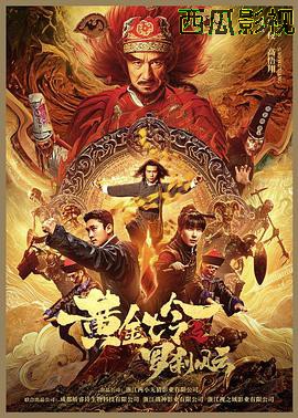 黄金七令之罗刹风云