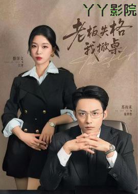 老板失格我掀桌