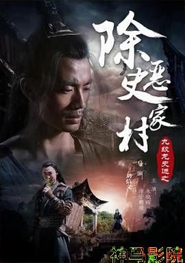 九纹龙史进之除恶史家村