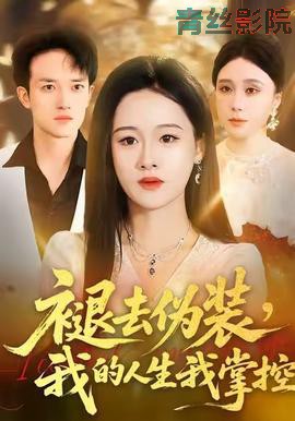 褪去伪装，我的人生我掌控