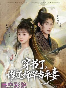 穿书了，谁还稀罕当平妻