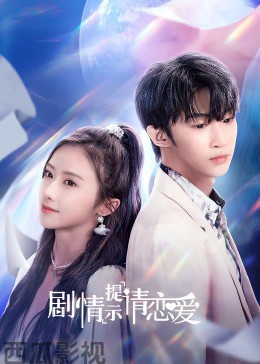 剧情提示请恋爱