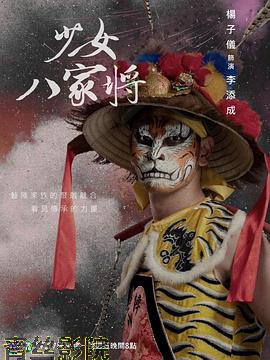 神将少女八家将