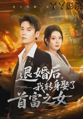 退婚后，我转身娶了首富之女